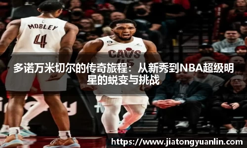 多诺万米切尔的传奇旅程：从新秀到NBA超级明星的蜕变与挑战