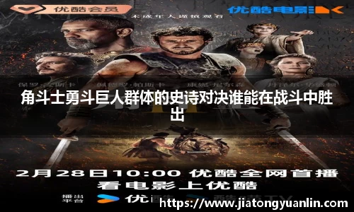 角斗士勇斗巨人群体的史诗对决谁能在战斗中胜出