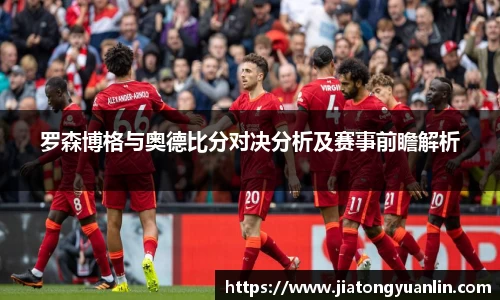 罗森博格与奥德比分对决分析及赛事前瞻解析