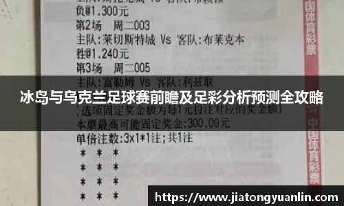 冰岛与乌克兰足球赛前瞻及足彩分析预测全攻略