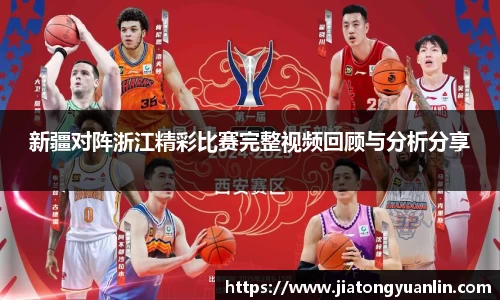 新疆对阵浙江精彩比赛完整视频回顾与分析分享