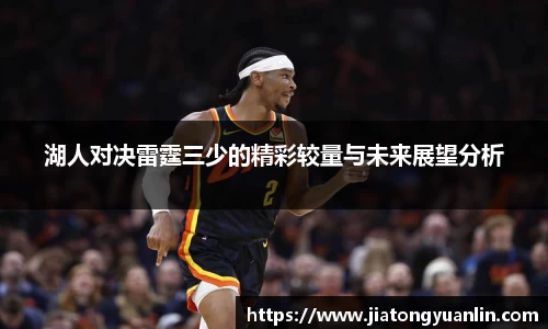 湖人对决雷霆三少的精彩较量与未来展望分析