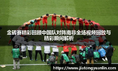 金砖赛精彩回顾中国队对阵南非全场视频回放与精彩瞬间解析