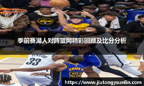 季前赛湖人对阵篮网精彩回顾及比分分析