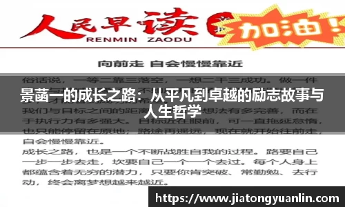 景菡一的成长之路：从平凡到卓越的励志故事与人生哲学