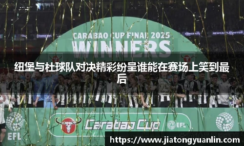 纽堡与杜球队对决精彩纷呈谁能在赛场上笑到最后