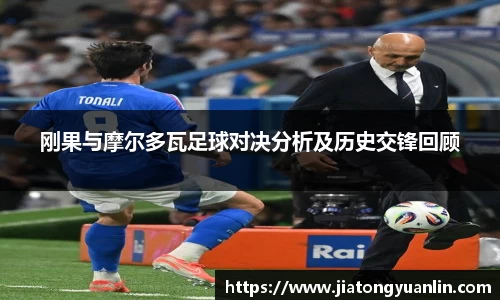 刚果与摩尔多瓦足球对决分析及历史交锋回顾