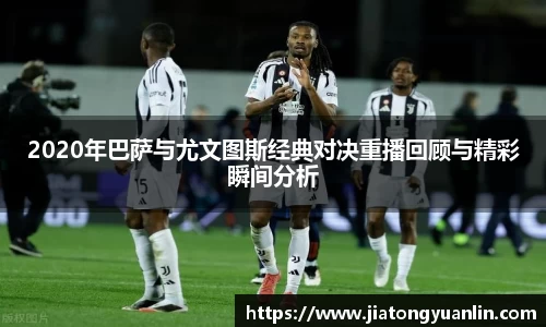2020年巴萨与尤文图斯经典对决重播回顾与精彩瞬间分析