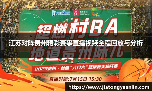 江苏对阵贵州精彩赛事直播视频全程回放与分析