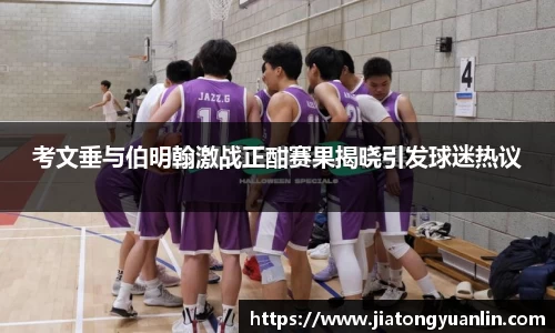 考文垂与伯明翰激战正酣赛果揭晓引发球迷热议