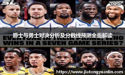 爵士与勇士对决分析及分数线预测全面解读