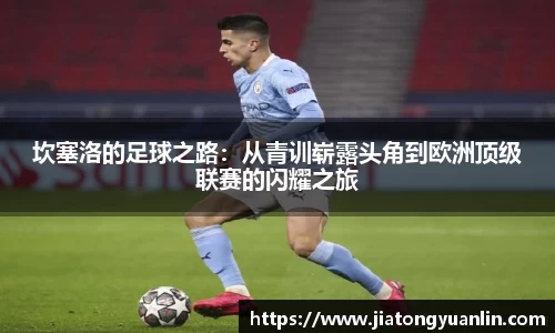 坎塞洛的足球之路：从青训崭露头角到欧洲顶级联赛的闪耀之旅