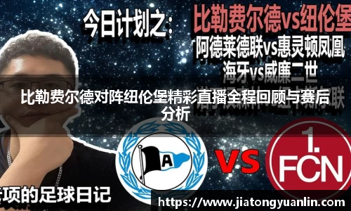 比勒费尔德对阵纽伦堡精彩直播全程回顾与赛后分析