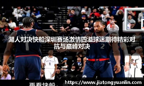 湖人对决快船深圳赛场激情四溢球迷期待精彩对抗与巅峰对决