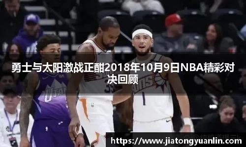 勇士与太阳激战正酣2018年10月9日NBA精彩对决回顾