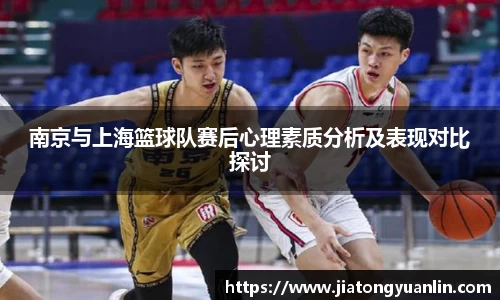 南京与上海篮球队赛后心理素质分析及表现对比探讨