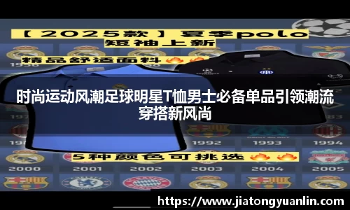 时尚运动风潮足球明星T恤男士必备单品引领潮流穿搭新风尚