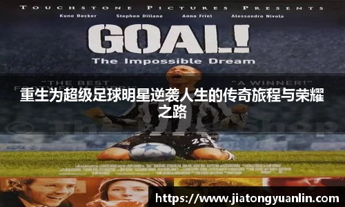 重生为超级足球明星逆袭人生的传奇旅程与荣耀之路