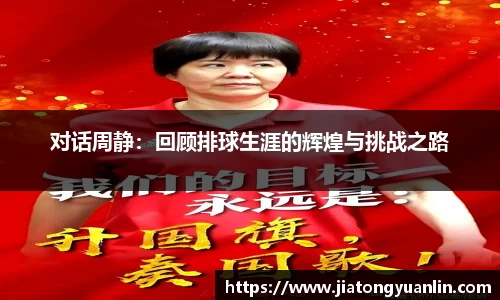 对话周静：回顾排球生涯的辉煌与挑战之路