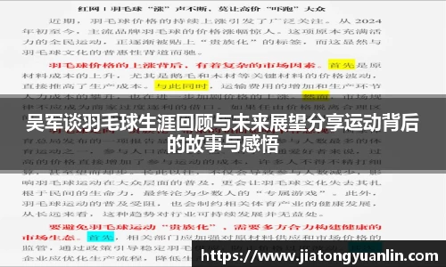 吴军谈羽毛球生涯回顾与未来展望分享运动背后的故事与感悟