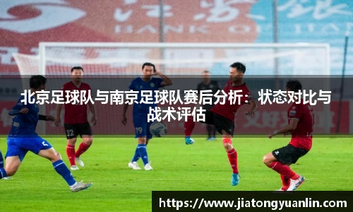 北京足球队与南京足球队赛后分析：状态对比与战术评估