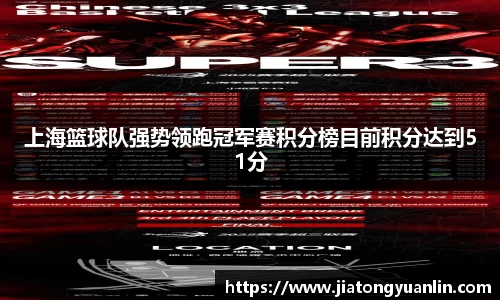 上海篮球队强势领跑冠军赛积分榜目前积分达到51分