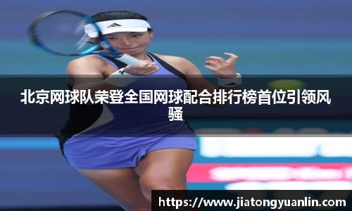 北京网球队荣登全国网球配合排行榜首位引领风骚