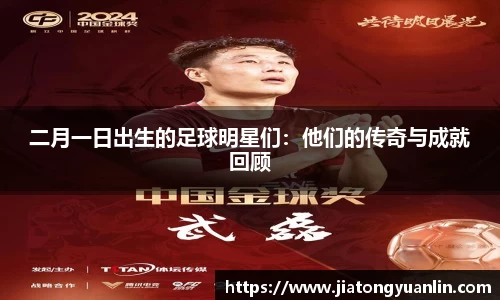 二月一日出生的足球明星们：他们的传奇与成就回顾