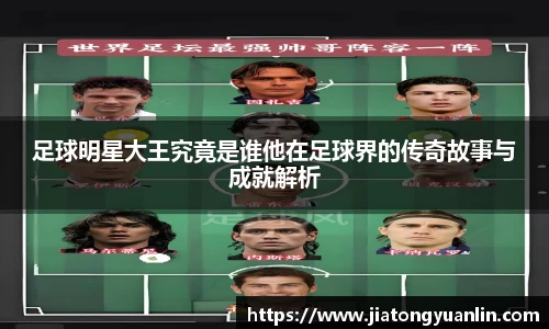 足球明星大王究竟是谁他在足球界的传奇故事与成就解析