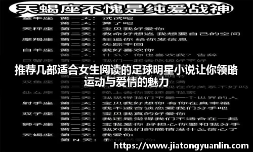 推荐几部适合女生阅读的足球明星小说让你领略运动与爱情的魅力