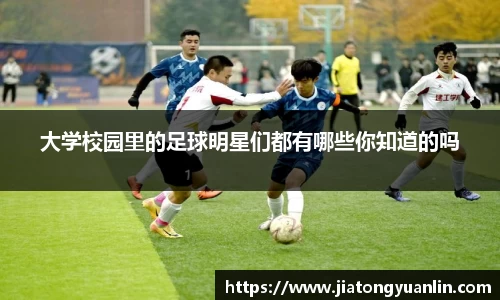 大学校园里的足球明星们都有哪些你知道的吗