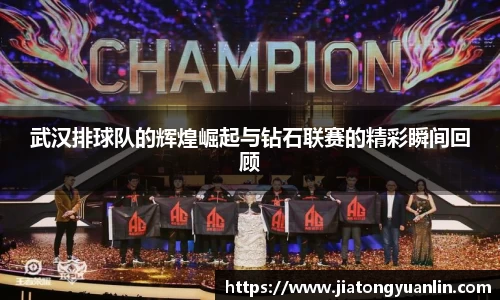 武汉排球队的辉煌崛起与钻石联赛的精彩瞬间回顾