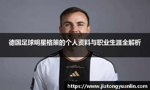 德国足球明星格策的个人资料与职业生涯全解析