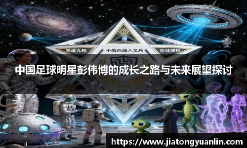 中国足球明星彭伟博的成长之路与未来展望探讨