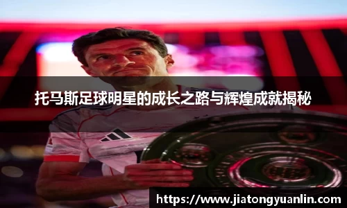 托马斯足球明星的成长之路与辉煌成就揭秘