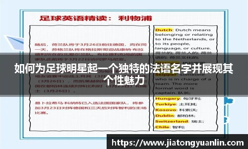 如何为足球明星起一个独特的法语名字并展现其个性魅力