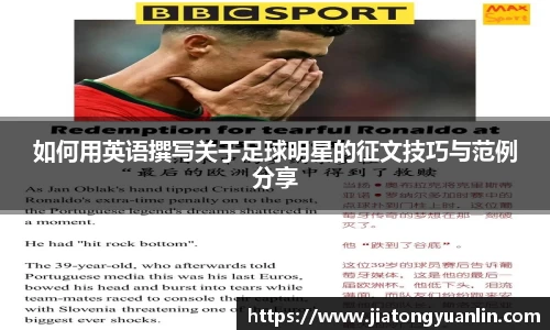 如何用英语撰写关于足球明星的征文技巧与范例分享