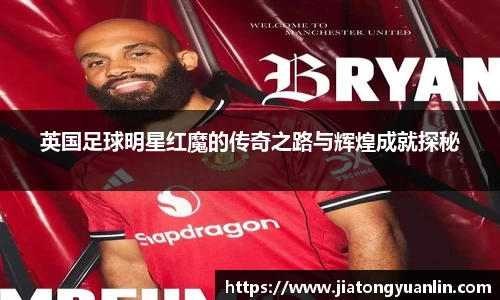 英国足球明星红魔的传奇之路与辉煌成就探秘