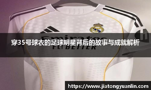 穿35号球衣的足球明星背后的故事与成就解析